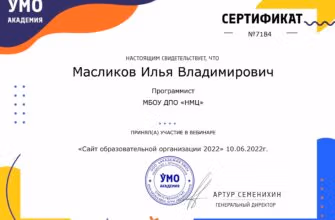 Сертификат УМО Академия, вебинар Сайт ОО 2022