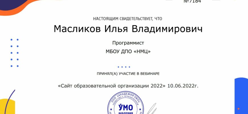 Сертификат УМО Академия, вебинар Сайт ОО 2022