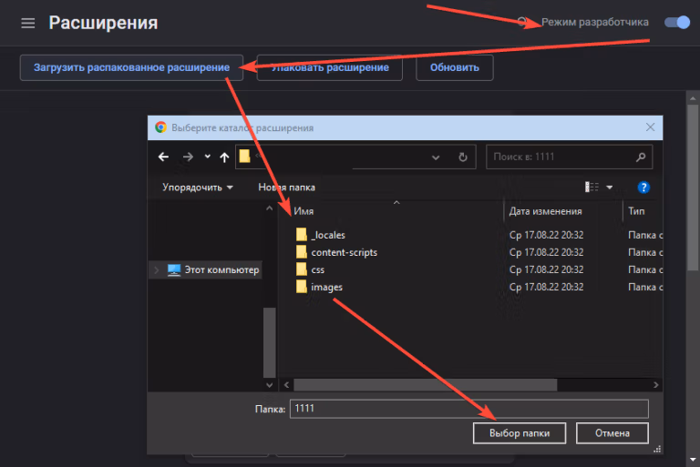 Установка распакованного расширения в Google Chrome в режиме разработчика